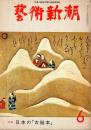 藝術新潮　1976年6月号　特集/日本の「古絵本」