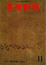 藝術新潮　1974年11月号　現代版画の100人