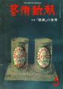 藝術新潮　1977年5月号　特集/版画の世界