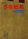 藝術新潮　臨時増刊　日本美術百選