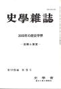 史學雜誌　115編5号　2005年の歴史学界-回顧と展望-