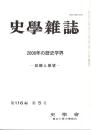 史學雜誌　116編5号　2006年の歴史学界-回顧と展望-