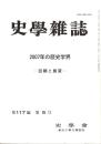 史學雜誌　117編5号　2007年の歴史学界-回顧と展望-