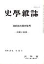 史學雜誌　119編5号　2009年の歴史学界-回顧と展望-
