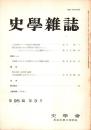 史學雜誌 95編3号 昭和61年3月