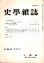 史學雜誌　98編8号　平成元年8月