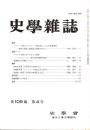 史學雜誌　108編4号　平成12年4月