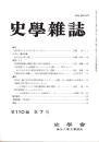 史學雜誌　110編7号　平成13年7月