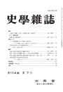 史學雜誌　114編7号　平成17年7月