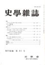 史學雜誌　114編11号　平成17年11月