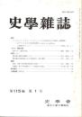史學雜誌　115編1号　平成18年1月