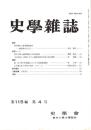 史學雜誌 114編4号 平成18年4月