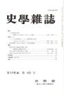 史學雜誌　115編10号　平成18年10月
