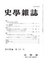 史學雜誌　115編11号　平成18年11月