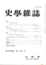 史學雜誌　115編12号　平成18年12月