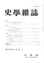 史學雜誌　117編2号　平成20年2月