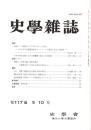 史學雜誌　117編10号　平成20年10月