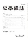 史學雜誌　118編4号　平成21年4月