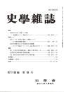 史學雜誌　118編8号　平成21年8月