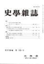 史學雜誌　119編10号　平成22年10月