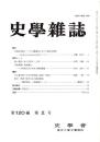 史學雜誌　120編2号　平成23年2月