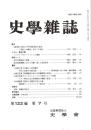 史學雜誌　122編7号　平成25年7月
