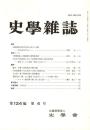史學雜誌　124編4号　平成27年4月