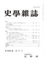 史學雜誌　124編7号　平成27年7月