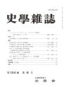 史學雜誌　124編8号　平成27年8月