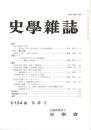 史學雜誌　124編9号　平成27年9月