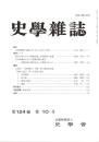 史學雜誌　124編10号　平成27年10月