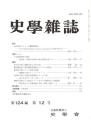 史學雜誌　124編12号　平成27年12月