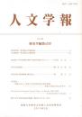 人文学報 505号　歴史学編43号　奥村哲教授・木村誠教授記念論文集