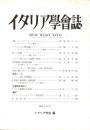 イタリア学会誌　36号