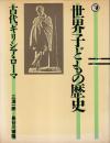 世界子どもの歴史2　古代ギリシア・ローマ