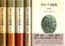 ギリシア文化史 : 第1巻-5巻　全5冊揃