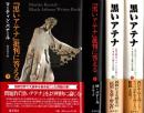 黒いアテナ : 古典文明のアフロ・アジア的ルーツ 上・下 + 『黒いアテナ』批判に答える 上・下　全4冊揃