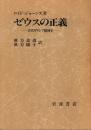 ゼウスの正義 : 古代ギリシア精神史