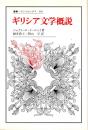 ギリシア文学概説