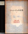 ジャン・ジュネ全集第1巻　葬儀・泥棒日記