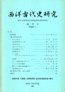 西洋古代史研究 創刊号