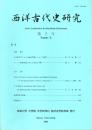 西洋古代史研究 第2号