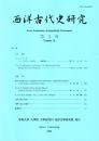 西洋古代史研究 第3号