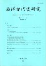 西洋古代史研究 第4号