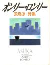 オンリー・ロンリー : 飛鳥涼詩集