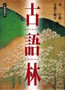 古語林
