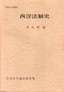 西洋法制史