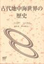 古代地中海世界の歴史　放送大学教材2004
