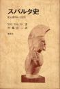 スパルタ史 : 紀元前950-192年