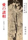 愛の諸相 : 古代ギリシアの愛